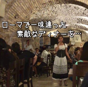 【イタリア】ローマの夜を彩るカンツォーネディナーを完全レポート♪